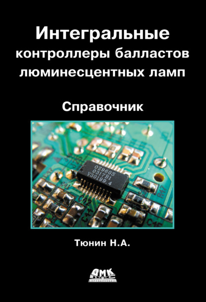 Книга Н. А. Тюнин, Николай Анатольевич Тюнин Интегральные контроллеры балластов люминесцентных ламп