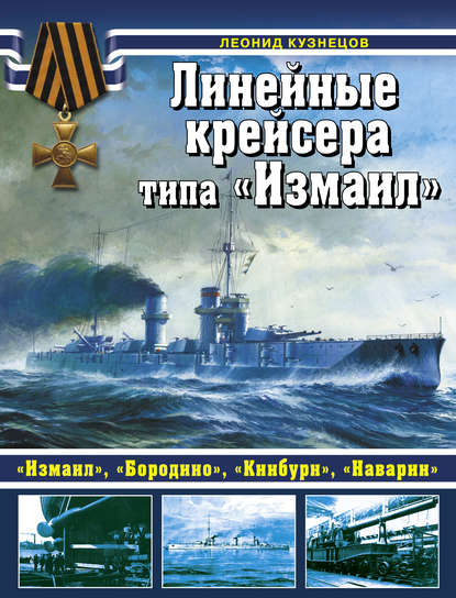 Книга Леонид Кузнецов, Леонид Алексеевич Кузнецов Линейные крейсеры типа «Измаил»