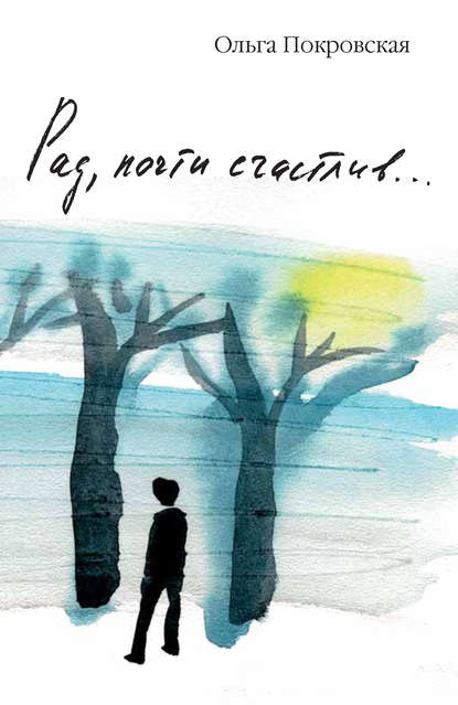 Книга Ольга Покровская, Ольга Анатольевна Покровская Рад, почти счастлив…