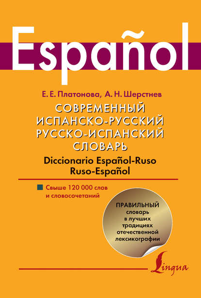 Книга Александр Николаевич Шерстнев, Елена Евгеньевна Платонова, Александр Шерстнев Современный испанско-русский, русско-испанский словарь. Diccionario espanol-ruso ruso-espanol. Свыше 120 000 слов и словосочетаний