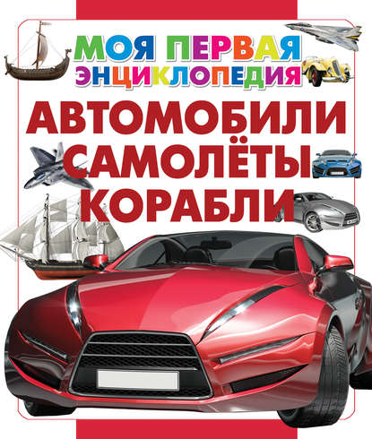 Книга Игорь Васильевич Резько Автомобили. Самолеты. Корабли