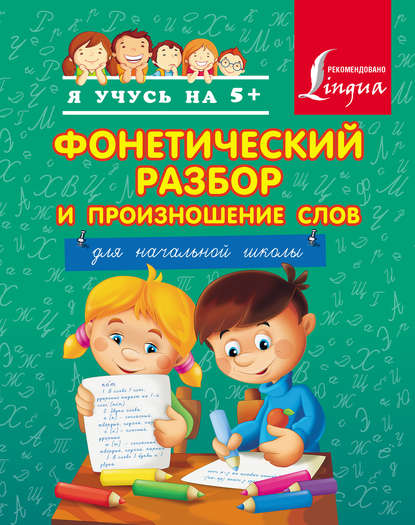 Книга А. А. Вертягина Фонетический разбор и произношение слов. Для начальной школы