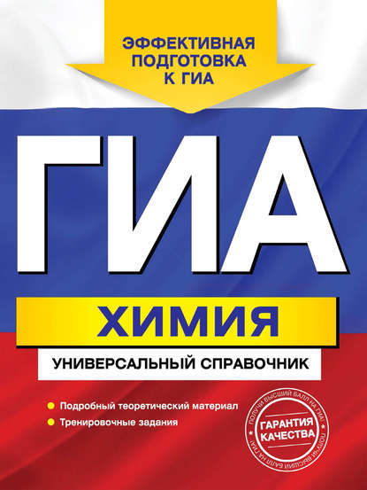 Книга Елена Юрьевна Шапаренко, Е. Ю. Шапаренко ГИА. Химия. Универсальный справочник