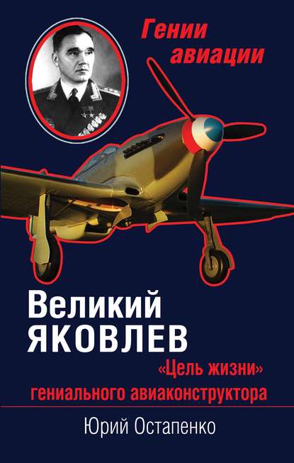 Книга Юрий Остапенко, Юрий А. Остапенко Великий Яковлев. «Цель жизни» гениального авиаконструктора