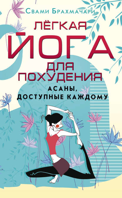 Книга Свами Брахмачари Легкая йога для похудения. Асаны, доступные каждому