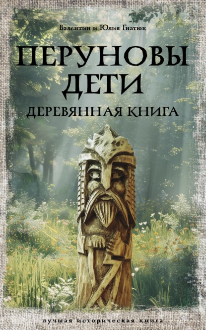 Книга Валентин Гнатюк, Юлия Валерьевна Гнатюк, Валентин Сергеевич Гнатюк Перуновы дети. Деревянная книга