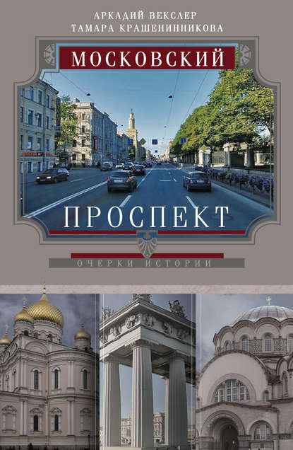 Книга Тамара Крашенинникова, Тамара Яковлевна Крашенинникова, Аркадий Файвишевич Векслер Московский проспект. Очерки истории