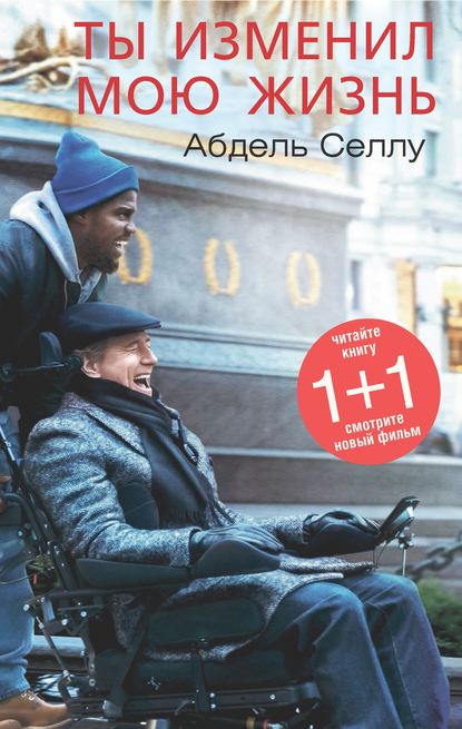 Книга Абдель Селлу, Мария Норок Ты изменил мою жизнь