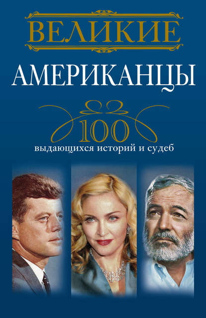 Книга Андрей Гусаров, Андрей Юрьевич Гусаров Великие американцы. 100 выдающихся историй и судеб