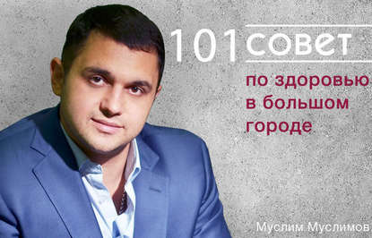Книга Муслим Ильясович Муслимов, Муслим Муслимов 101 совет по здоровью в большом городе