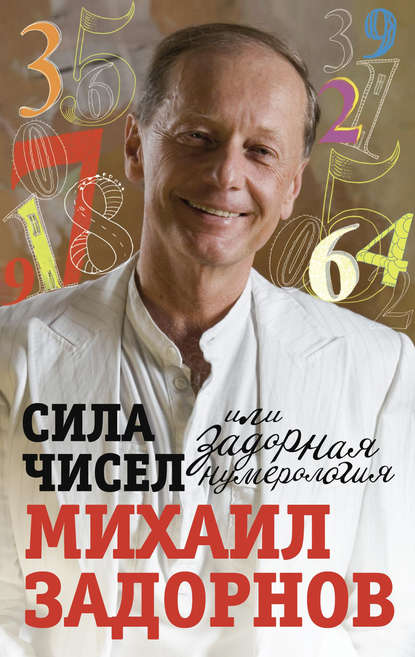 Книга Михаил Задорнов, Михаил Николаевич Задорнов Сила чисел, или Задорная нумерология
