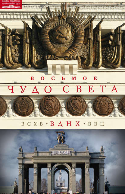 Книга Ольга Зиновьева, Ольга Андреевна Зиновьева Восьмое чудо света. ВСХВ–ВДНХ–ВВЦ