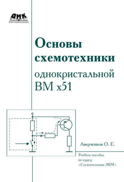 Книга О. Е. Аверченков, Олег Егорович Аверченков Основы схемотехники однокристалльной ВМ x51