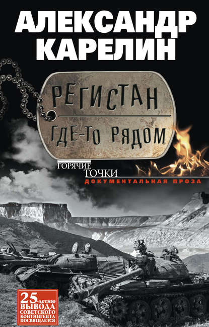 Книга Александр Карелин, Александр Петрович Карелин Регистан где-то рядом (сборник)