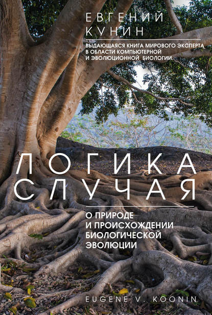 Книга Евгений Кунин, Евгений Викторович Кунин Логика случая. О природе и происхождении биологической эволюции