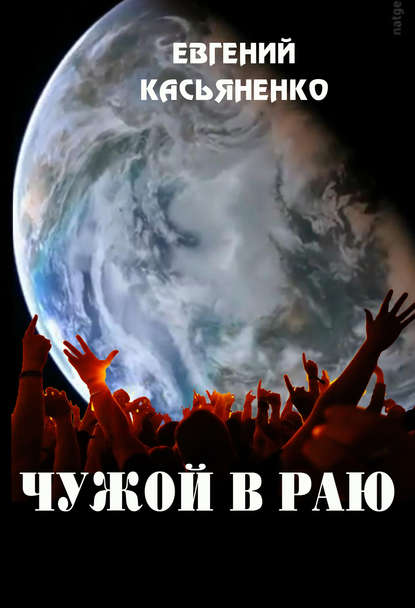 Книга Евгений Касьяненко Чужой в раю