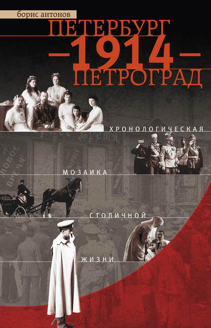 Книга Борис Антонов, Борис Иванович Антонов Петербург – 1914 – Петроград. Хронологическая мозаика столичной жизни