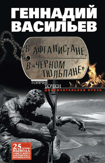 Книга Геннадий Васильев, Геннадий Евгеньевич Васильев В Афганистане, в «Черном тюльпане»