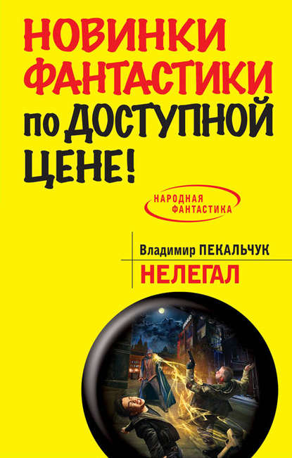 Книга Владимир Пекальчук, Владимир Мирославович Пекальчук Нелегал