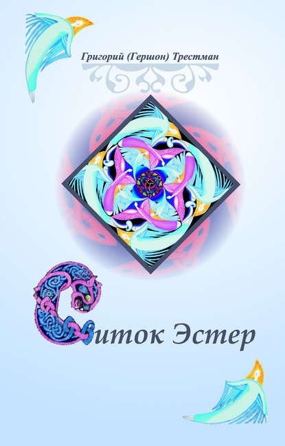 Книга Григорий Трестман Свиток Эстэр