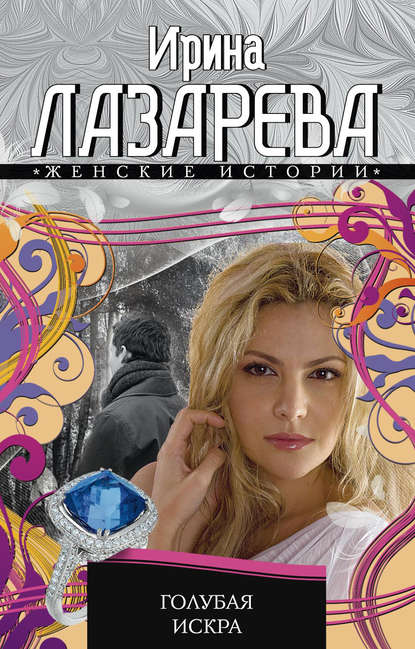 Книга Ирина Лазарева, Ирина Александровна Лазарева Голубая искра