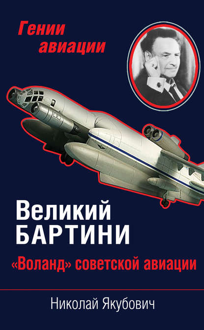 Книга Николай Васильевич Якубович, Николай Якубович Великий Бартини. «Воланд» советской авиации