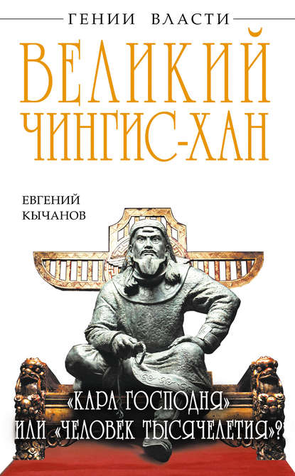 Книга Евгений Кычанов Великий Чингис-хан. «Кара Господня» или «человек тысячелетия»?