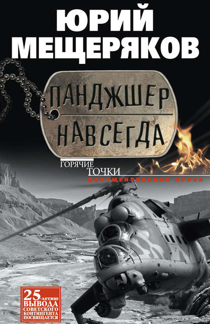 Книга Юрий Мещеряков Панджшер навсегда (сборник)