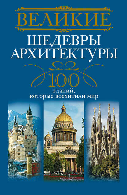 Книга Анна Юрьевна Мудрова Великие шедевры архитектуры. 100 зданий, которые восхитили мир