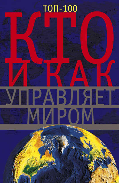Книга Анна Юрьевна Мудрова Кто и как управляет миром