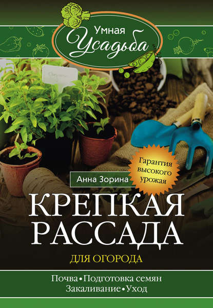 Книга Анна Зорина Крепкая рассада для огорода. Гарантия высокого урожая