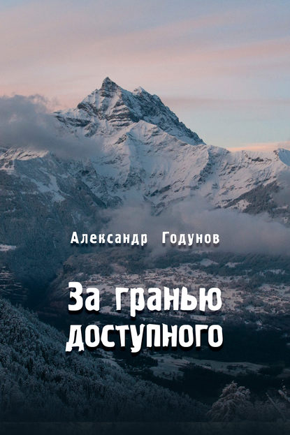 Книга Александр Годунов За гранью доступного