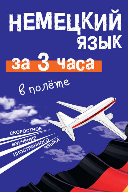 Книга Е. И. лазарева, Елена Ивановна Лазарева Немецкий язык за 3 часа в полёте