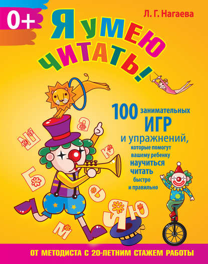 Книга Л. Г. Нагаева, Лейла Гирфановна Нагаева Я умею читать! 100 занимательных игр и упражнений, которые помогут вашему ребенку научиться читать быстро и правильно