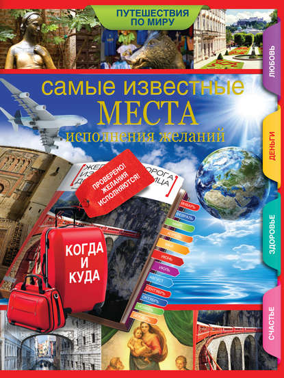 Книга Е. В. Потрохова, Екатерина Владимировна Потрохова Самые известные места исполнения желаний по всему миру