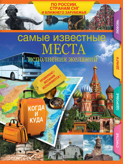 Книга Е. В. Потрохова, Екатерина Владимировна Потрохова Самые известные места исполнения желаний России, стран СНГ и ближнего зарубежья