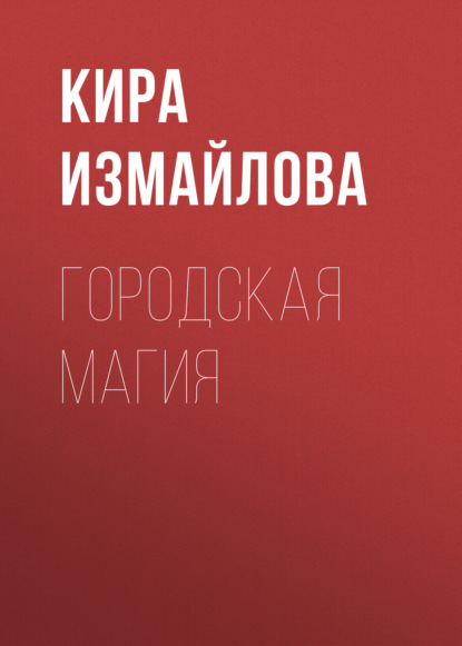 Книга Кира Алиевна Измайлова, Кира Измайлова Городская магия