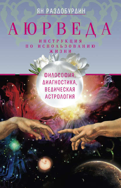 Книга Ян Николаевич Раздобурдин, Ян Раздобурдин Аюрведа. Философия, диагностика, Ведическая астрология