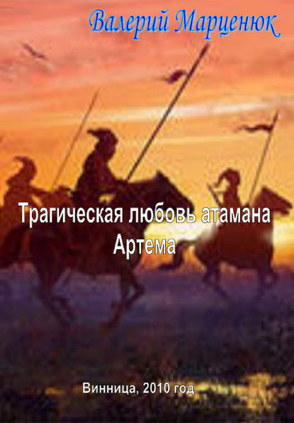 Книга Валерий Марценюк, Валерий Пантелеймонович Марценюк Трагическая любовь атамана Артема