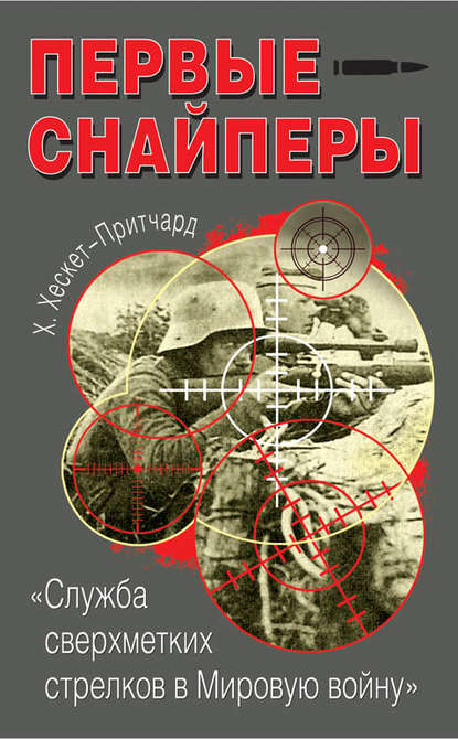 Книга Х. Хескет-Притчард, Е. Н. Сергеев, Хескет Хескет-Причард Первые снайперы. «Служба сверхметких стрелков в Мировую войну»