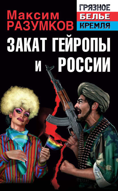 Книга Максим Разумков Закат Гейропы и России