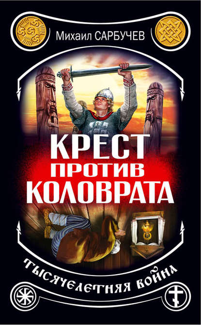 Книга Михаил Сарбучев, Михаил Михайлович Сарбучев Крест против Коловрата – тысячелетняя война