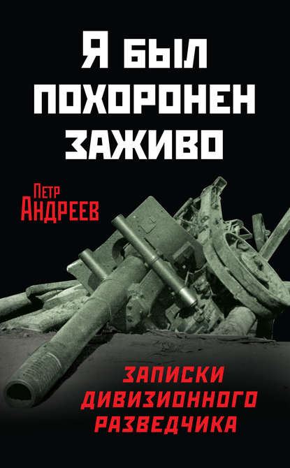 Книга Петр Андреев, Петр Харитонович Андреев Я был похоронен заживо. Записки дивизионного разведчика