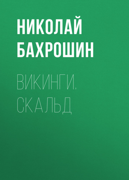 Книга Николай Александрович Бахрошин, Николай Бахрошин Викинги. Скальд