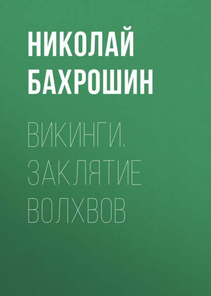 Книга Николай Александрович Бахрошин, Николай Бахрошин Викинги. Заклятие волхвов