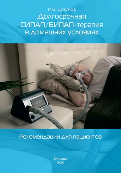 Книга Роман Бузунов, Роман Вячеславович Бузунов Долгосрочная СИПАП/БИПАП-терапия в домашних условиях. Рекомендации для пациентов