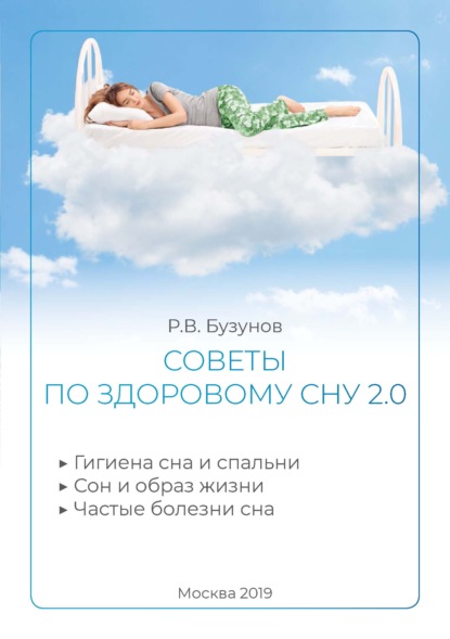 Книга Роман Бузунов, Роман Вячеславович Бузунов Советы по здоровому сну 2.0