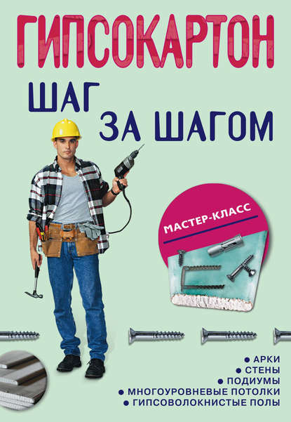 Книга Л. И. Плотников Гипсокартон: шаг за шагом