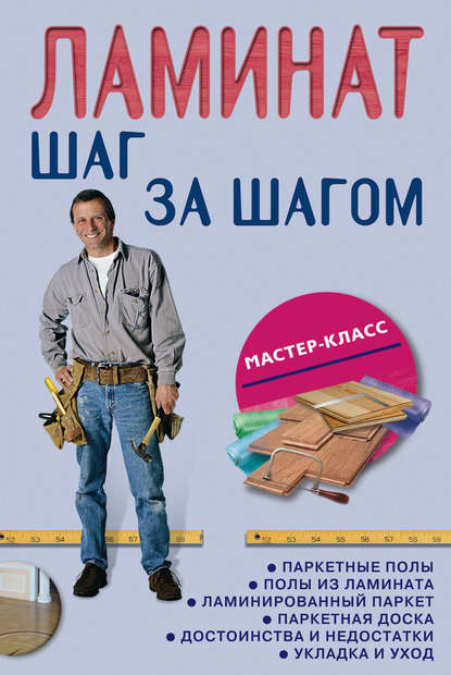 Книга Л. И. Плотников Ламинат: шаг за шагом