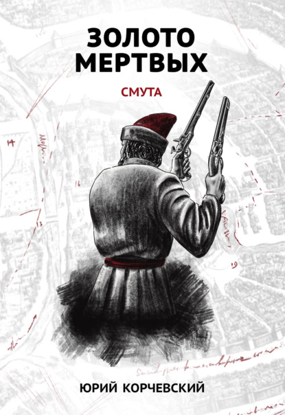 Книга Юрий  Григорьевич Корчевский, Юрий Корчевский Золото мертвых. Смута
